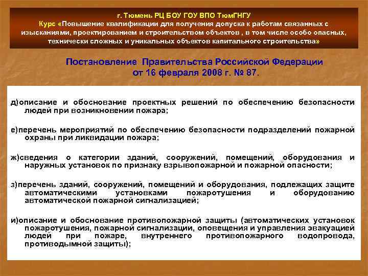 г. Тюмень РЦ БОУ ГОУ ВПО Тюм. ГНГУ Курс «Повышение квалификации для получения допуска