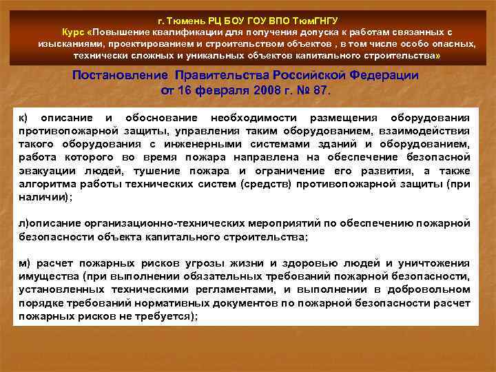 г. Тюмень РЦ БОУ ГОУ ВПО Тюм. ГНГУ Курс «Повышение квалификации для получения допуска