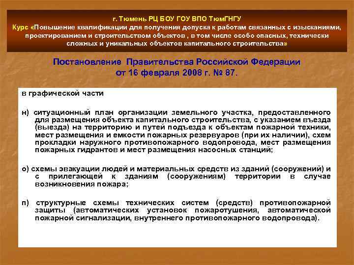 г. Тюмень РЦ БОУ ГОУ ВПО Тюм. ГНГУ Курс «Повышение квалификации для получения допуска