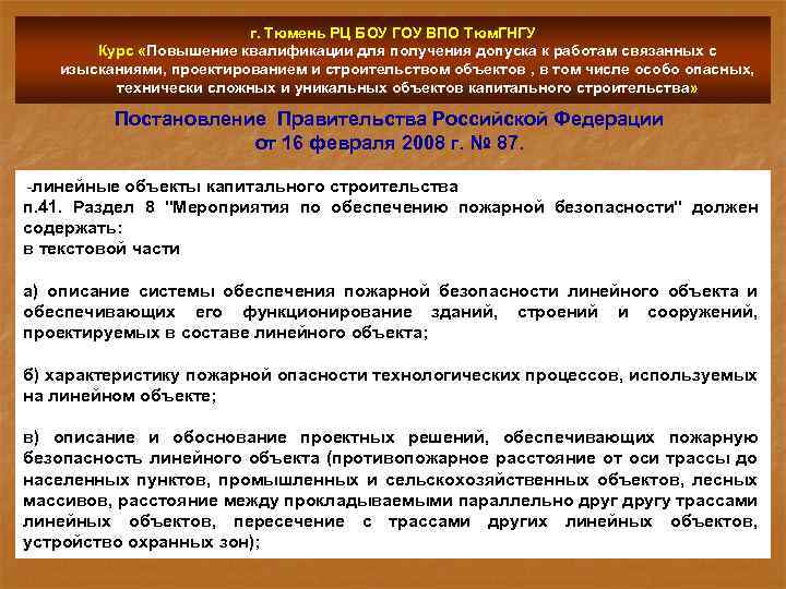 г. Тюмень РЦ БОУ ГОУ ВПО Тюм. ГНГУ Курс «Повышение квалификации для получения допуска