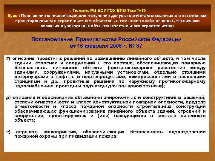 г. Тюмень РЦ БОУ ГОУ ВПО Тюм. ГНГУ Курс «Повышение квалификации для получения допуска