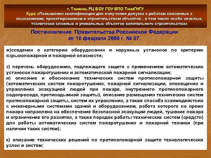 г. Тюмень РЦ БОУ ГОУ ВПО Тюм. ГНГУ Курс «Повышение квалификации для получения допуска