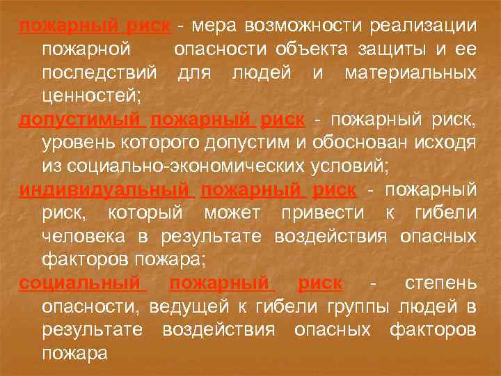 пожарный риск - мера возможности реализации пожарной опасности объекта защиты и ее последствий для