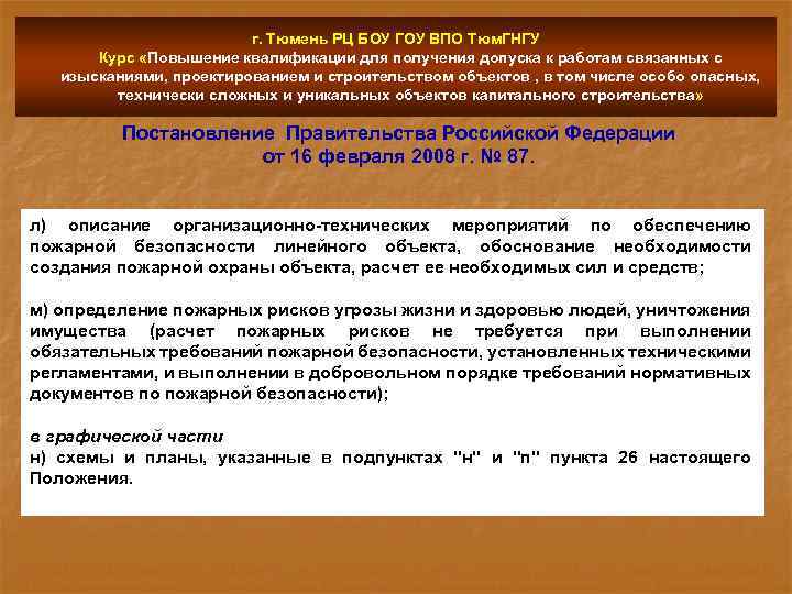 г. Тюмень РЦ БОУ ГОУ ВПО Тюм. ГНГУ Курс «Повышение квалификации для получения допуска