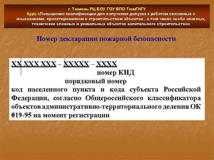 г. Тюмень РЦ БОУ ГОУ ВПО Тюм. ГНГУ Курс «Повышение квалификации для получения допуска