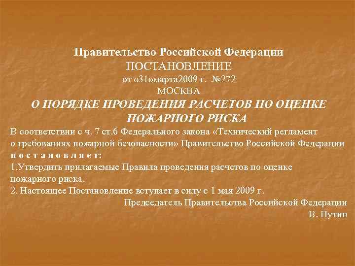 Правительство Российской Федерации ПОСТАНОВЛЕНИЕ от « 31» марта 2009 г. № 272 МОСКВА О