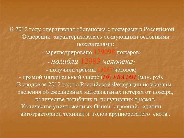 В 2012 году оперативная обстановка с пожарами в Российской Федерации характеризовалась следующими основными показателями: