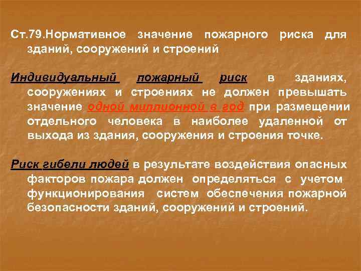 Ст. 79. Нормативное значение пожарного риска для зданий, сооружений и строений Индивидуальный пожарный риск