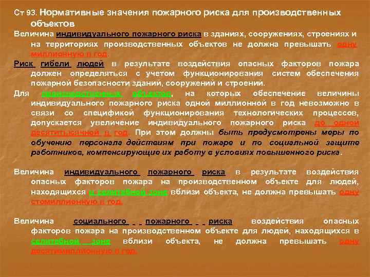 Ст 93. Нормативные значения пожарного риска для производственных объектов Величина индивидуального пожарного риска в