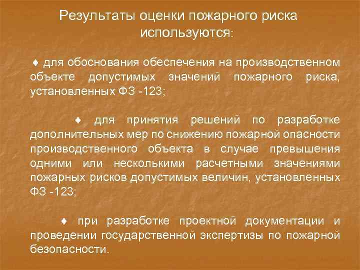 Результаты оценки пожарного риска используются: для обоснования обеспечения на производственном объекте допустимых значений пожарного