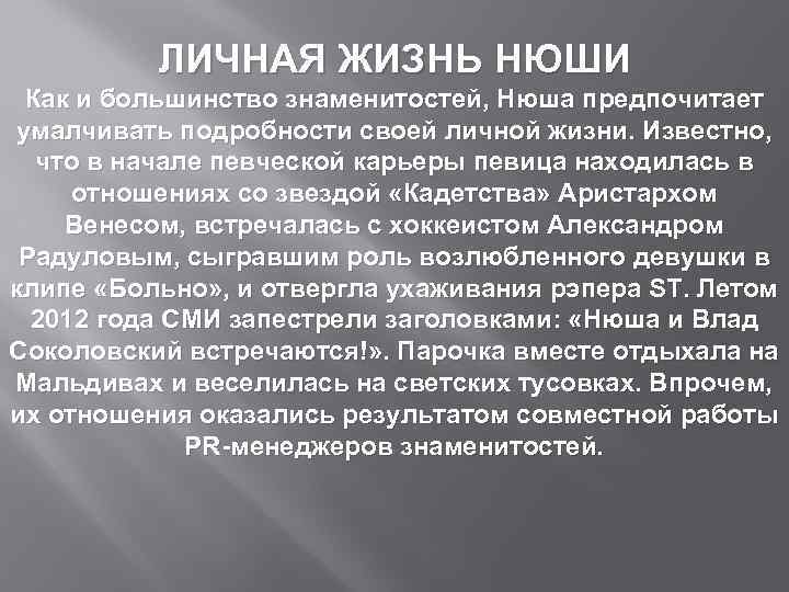 ЛИЧНАЯ ЖИЗНЬ НЮШИ Как и большинство знаменитостей, Нюша предпочитает умалчивать подробности своей личной жизни.