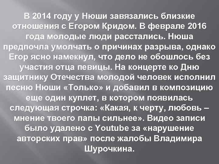 В 2014 году у Нюши завязались близкие отношения с Егором Кридом. В феврале 2016