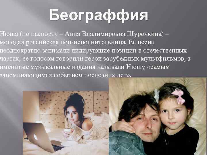 Београффия Нюша (по паспорту – Анна Владимировна Шурочкина) – молодая российская поп-исполнительница. Ее песни