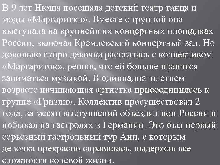 В 9 лет Нюша посещала детский театр танца и моды «Маргаритки» . Вместе с