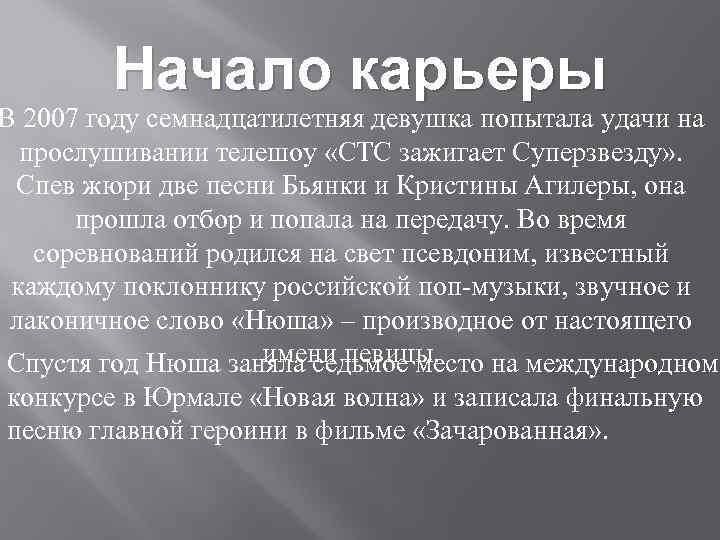 Начало карьеры В 2007 году семнадцатилетняя девушка попытала удачи на прослушивании телешоу «СТС зажигает