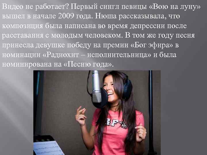 Видео не работает? Первый сингл певицы «Вою на луну» вышел в начале 2009 года.