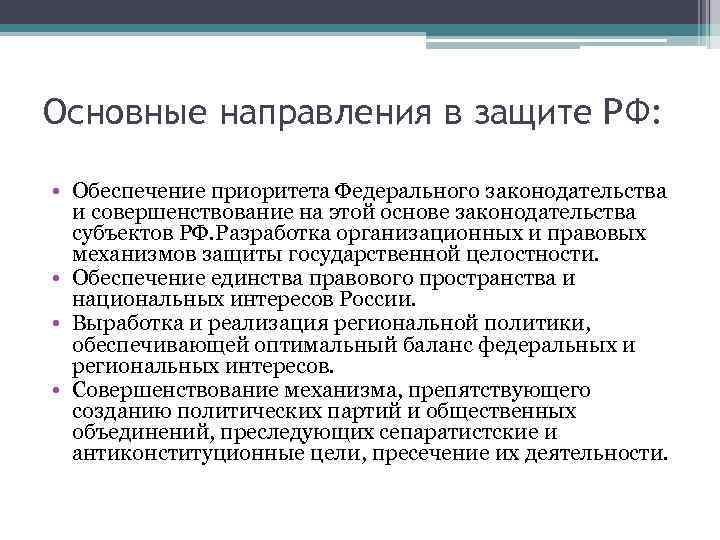 Основные направления в защите РФ: • Обеспечение приоритета Федерального законодательства и совершенствование на этой
