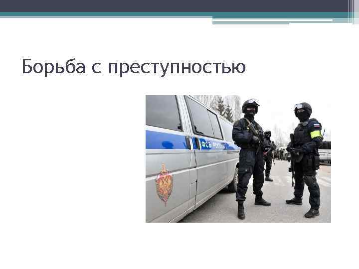 Борьба с преступностью 