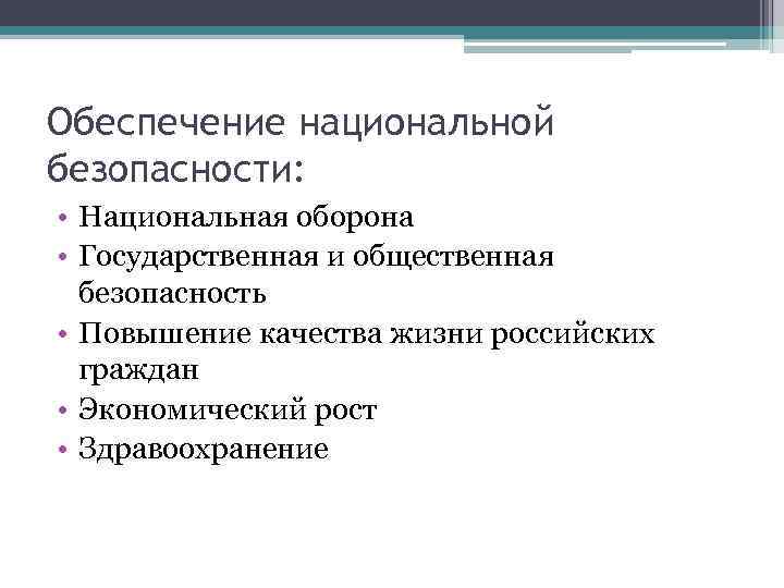 Обеспечение национальной безопасности: • Национальная оборона • Государственная и общественная безопасность • Повышение качества