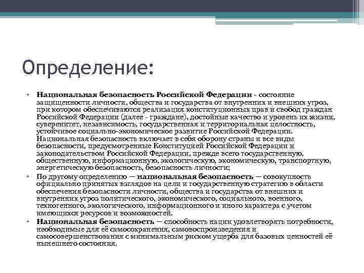 Определение: • Национальная безопасность Российской Федерации состояние защищенности личности, общества и государства от внутренних