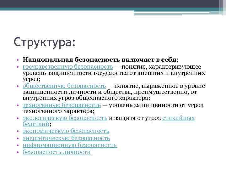 Структура: • Национальная безопасность включает в себя: • государственную безопасность — понятие, характеризующее уровень