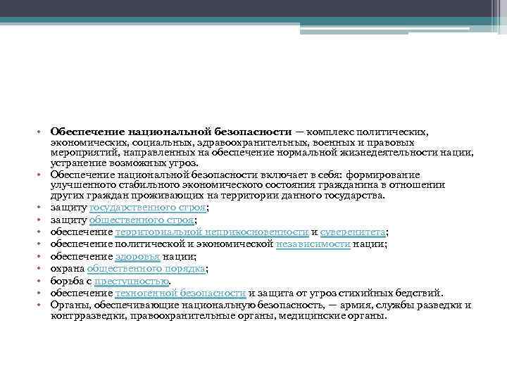  • Обеспечение национальной безопасности — комплекс политических, экономических, социальных, здравоохранительных, военных и правовых