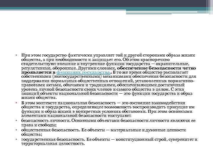  • При этом государство фактически управляет той и другой сторонами образа жизни общества,