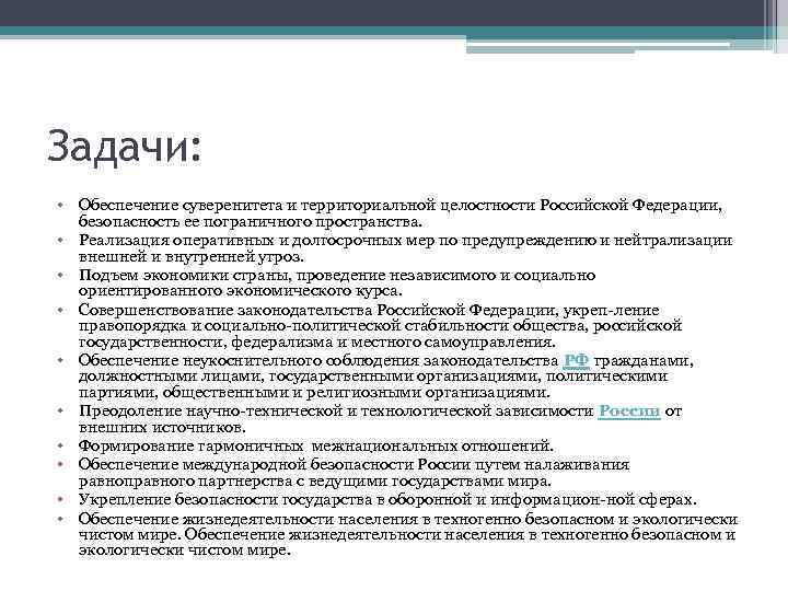 Задачи: • Обеспечение суверенитета и территориальной целостности Российской Федерации, безопасность ее пограничного пространства. •
