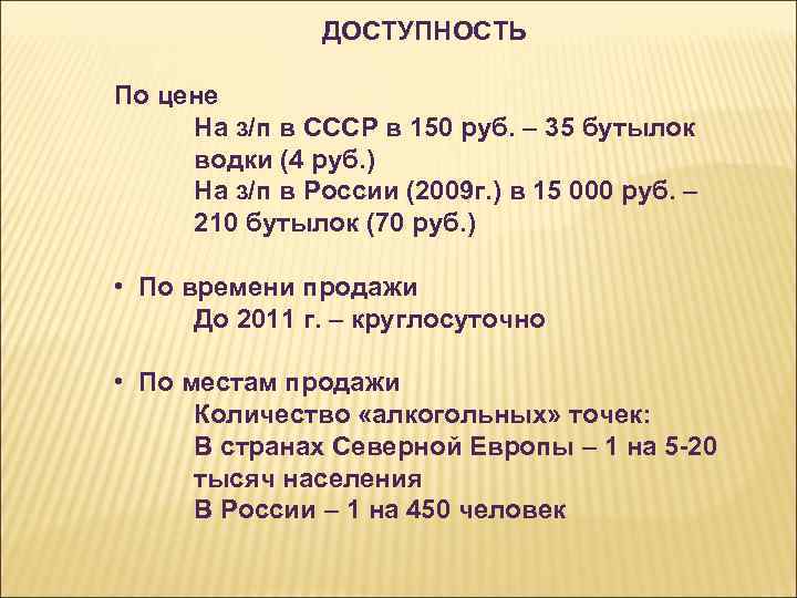 ДОСТУПНОСТЬ По цене На з/п в СССР в 150 руб. – 35 бутылок водки