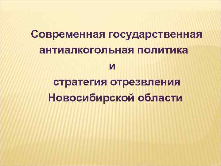  Современная государственная антиалкогольная политика и стратегия отрезвления Новосибирской области 