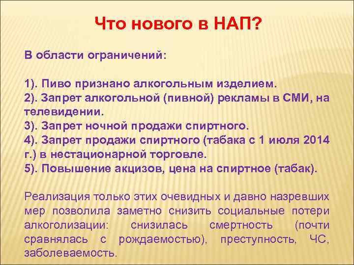 Что нового в НАП? В области ограничений: 1). Пиво признано алкогольным изделием. 2). Запрет