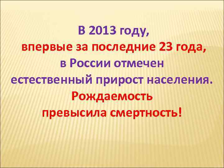 В 2013 году, впервые за последние 23 года, в России отмечен естественный прирост населения.