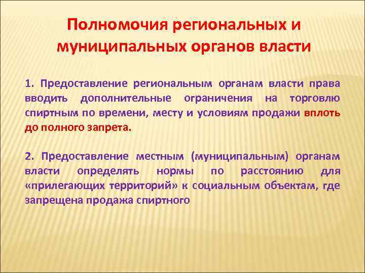 Полномочия региональных и муниципальных органов власти 1. Предоставление региональным органам власти права вводить дополнительные