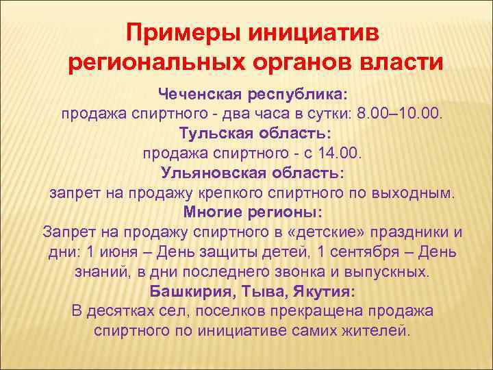 Примеры инициатив региональных органов власти Чеченская республика: продажа спиртного - два часа в сутки: