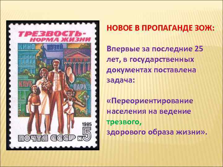 НОВОЕ В ПРОПАГАНДЕ ЗОЖ: Впервые за последние 25 лет, в государственных документах поставлена задача: