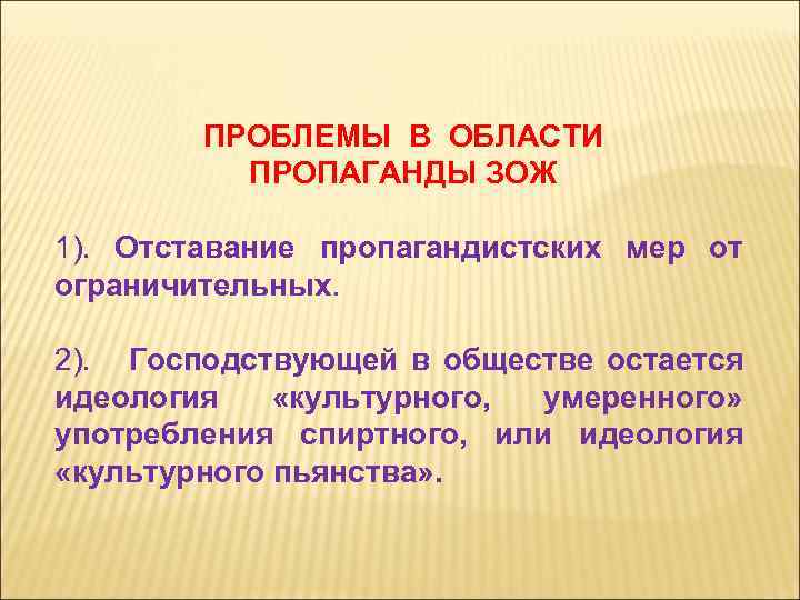 ПРОБЛЕМЫ В ОБЛАСТИ ПРОПАГАНДЫ ЗОЖ 1). Отставание пропагандистских мер от ограничительных. 2). Господствующей в