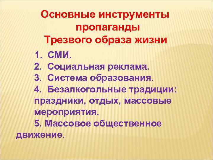 Основные инструменты пропаганды Трезвого образа жизни 1. СМИ. 2. Социальная реклама. 3. Система образования.