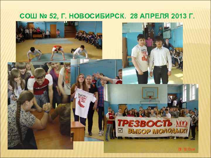 СОШ № 52, Г. НОВОСИБИРСК. 28 АПРЕЛЯ 2013 Г. 