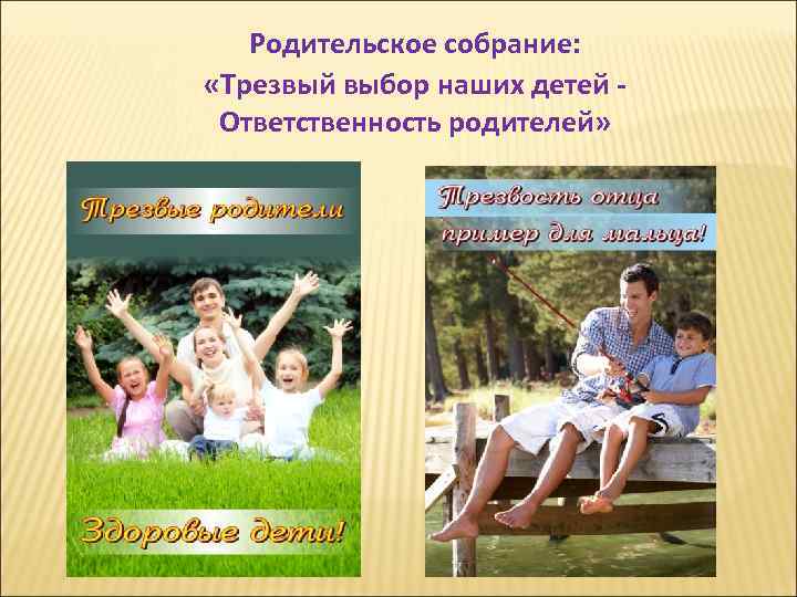 Родительское собрание: «Трезвый выбор наших детей Ответственность родителей» 