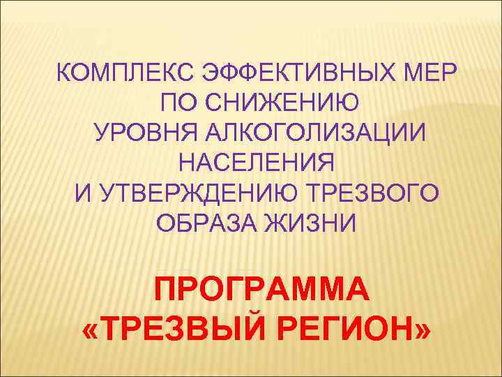 КОМПЛЕКС ЭФФЕКТИВНЫХ МЕР ПО СНИЖЕНИЮ УРОВНЯ АЛКОГОЛИЗАЦИИ НАСЕЛЕНИЯ И УТВЕРЖДЕНИЮ ТРЕЗВОГО ОБРАЗА ЖИЗНИ ПРОГРАММА