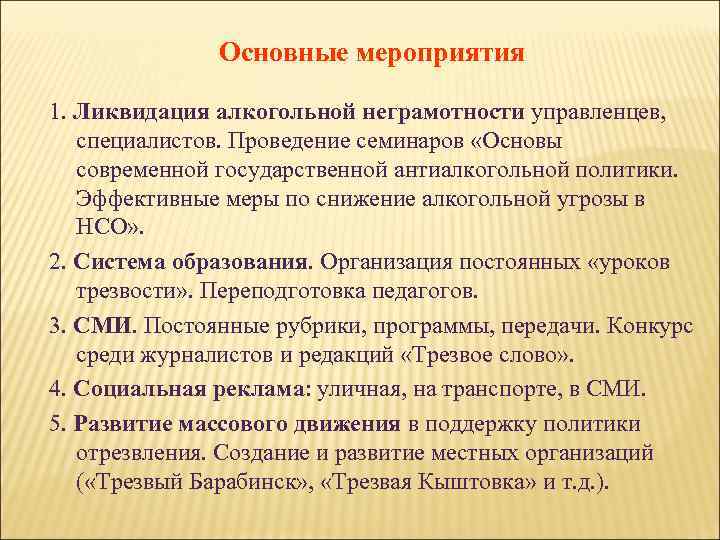 Основные мероприятия 1. Ликвидация алкогольной неграмотности управленцев, специалистов. Проведение семинаров «Основы современной государственной антиалкогольной