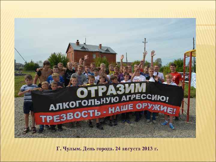 Г. Чулым. День города. 24 августа 2013 г. 