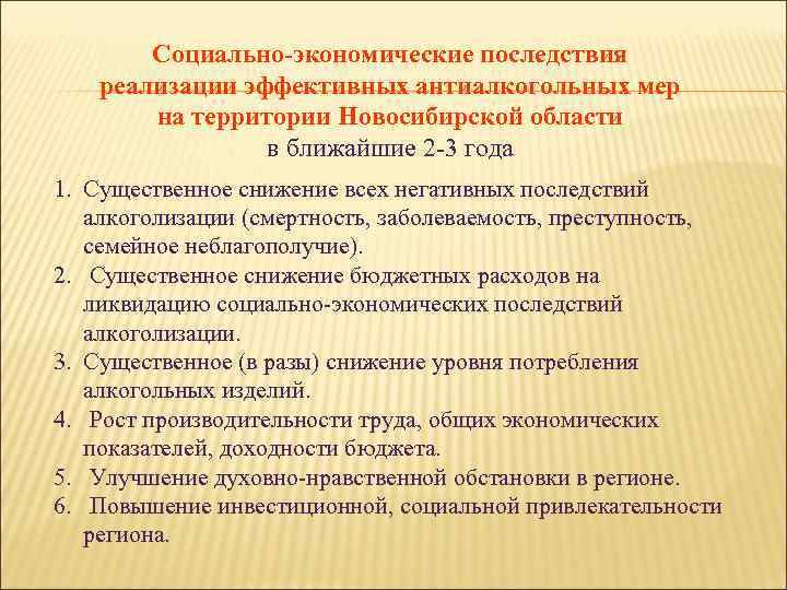 Социально-экономические последствия реализации эффективных антиалкогольных мер на территории Новосибирской области в ближайшие 2 -3