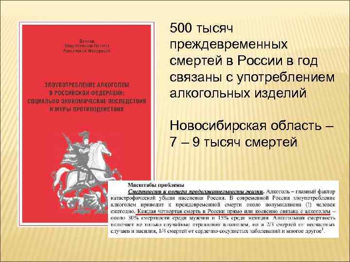 500 тысяч преждевременных смертей в России в год связаны с употреблением алкогольных изделий Новосибирская