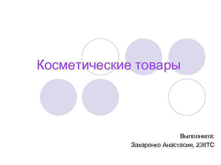 Косметические товары Выполнила: Захаренко Анастасия, 238 ТС 