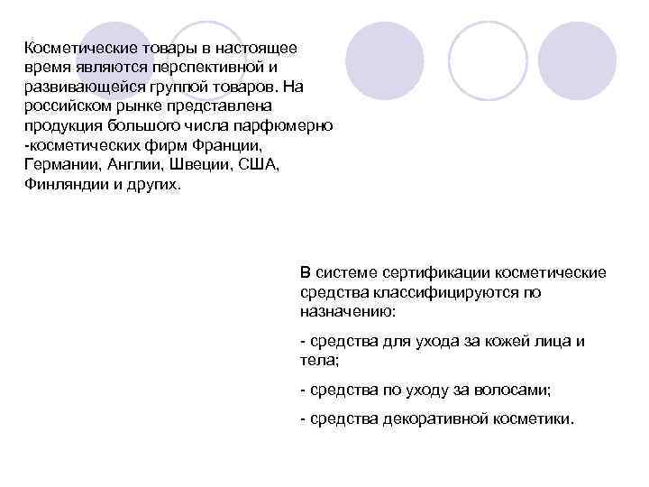 Косметические товары в настоящее время являются перспективной и развивающейся группой товаров. На российском рынке