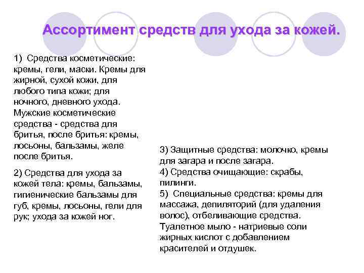 Ассортимент средств для ухода за кожей. 1) Средства косметические: кремы, гели, маски. Кремы для