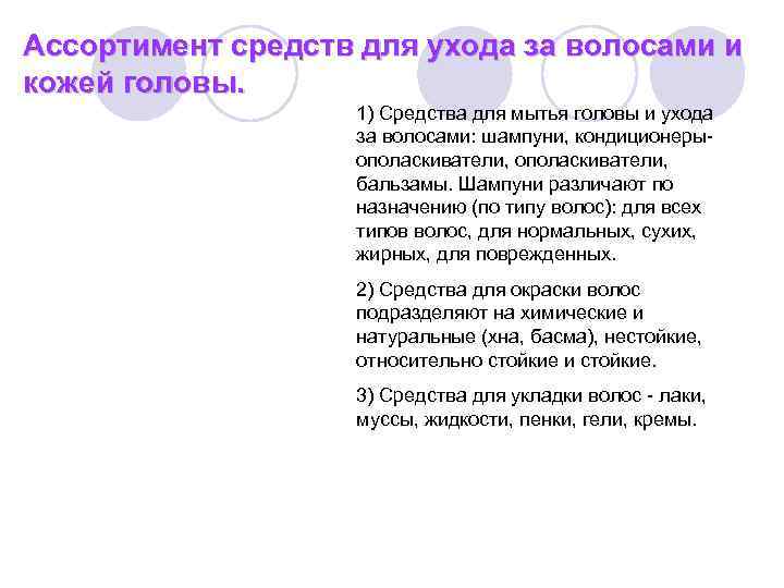 Ассортимент средств для ухода за волосами и кожей головы. 1) Средства для мытья головы