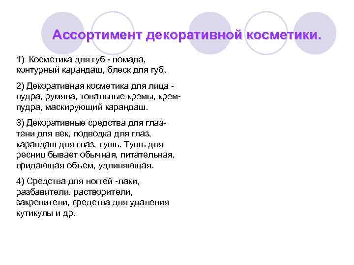 Ассортимент декоративной косметики. 1) Косметика для губ - помада, контурный карандаш, блеск для губ.