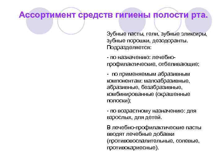 Ассортимент средств гигиены полости рта. Зубные пасты, гели, зубные эликсиры, зубные порошки, дезодоранты. Подразделяется: